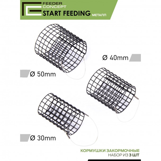 Набор фидерных кормушек FEEDER CONCEPT START FEEDING (30мм, 40мм, 50мм) 3шт. FCMC-SF-345-SET Набор фидерных кормушек FEEDER CONCEPT START FEEDING (30мм, 40мм, 50мм) 3шт. FCMC-SF-345-SET