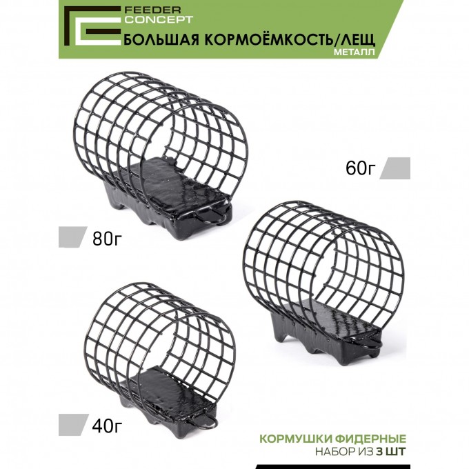 Набор металлических фидерных кормушек FEEDER CONCEPT M1 БОЛЬШАЯ КОРМОЁМКОСТЬ 3шт. (коробочная версия) FCMC-M1BC1-SET Набор металлических фидерных кормушек FEEDER CONCEPT M1 БОЛЬШАЯ КОРМОЁМКОСТЬ 3шт. (коробочная версия) FCMC-M1BC1-SET