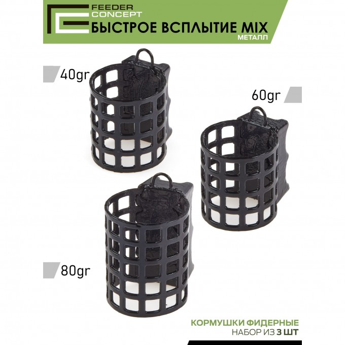 Набор металлических фидерных кормушек FEEDER CONCEPT M1 БЫСТРОЕ ВСПЛЫТИЕ 3шт. (коробочная версия) FCMC-M1QR1-SET Набор металлических фидерных кормушек FEEDER CONCEPT M1 БЫСТРОЕ ВСПЛЫТИЕ 3шт. (коробочная версия) FCMC-M1QR1-SET